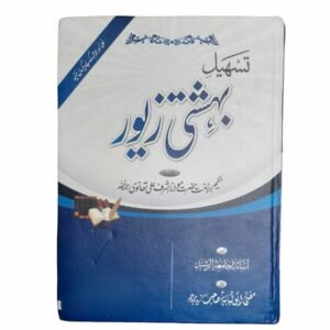 Tasheel-e-Behishti Zewar